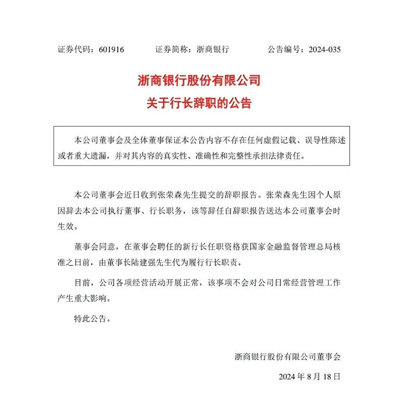 浙商银行于8月18日晚上发布公告，称行长、董事张荣森先生因“个人原因”辞职。

