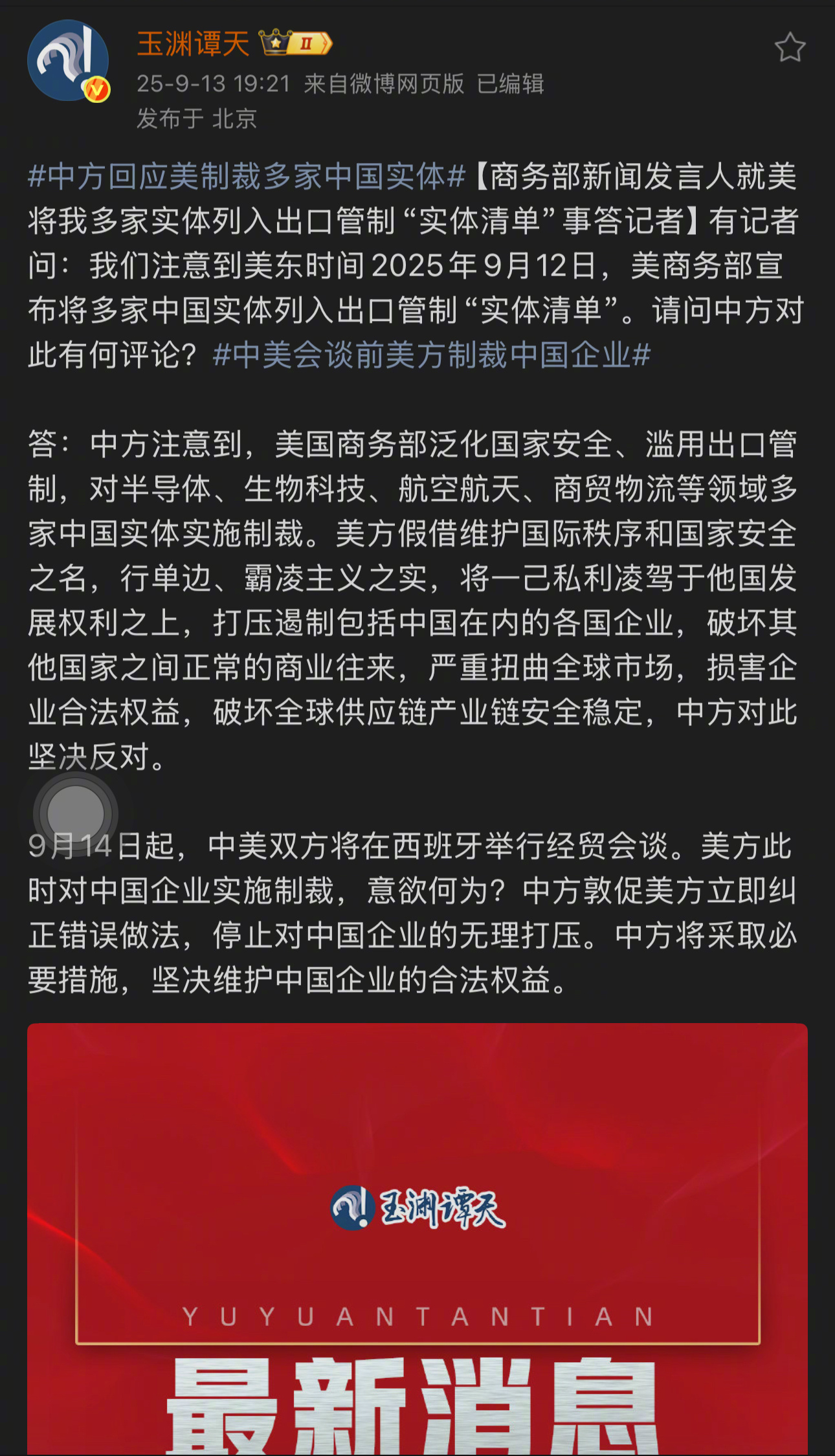 🔸9月14日中美西班牙会谈之前，老美先发起挑衅，对老中半导体、生物科技、航空航