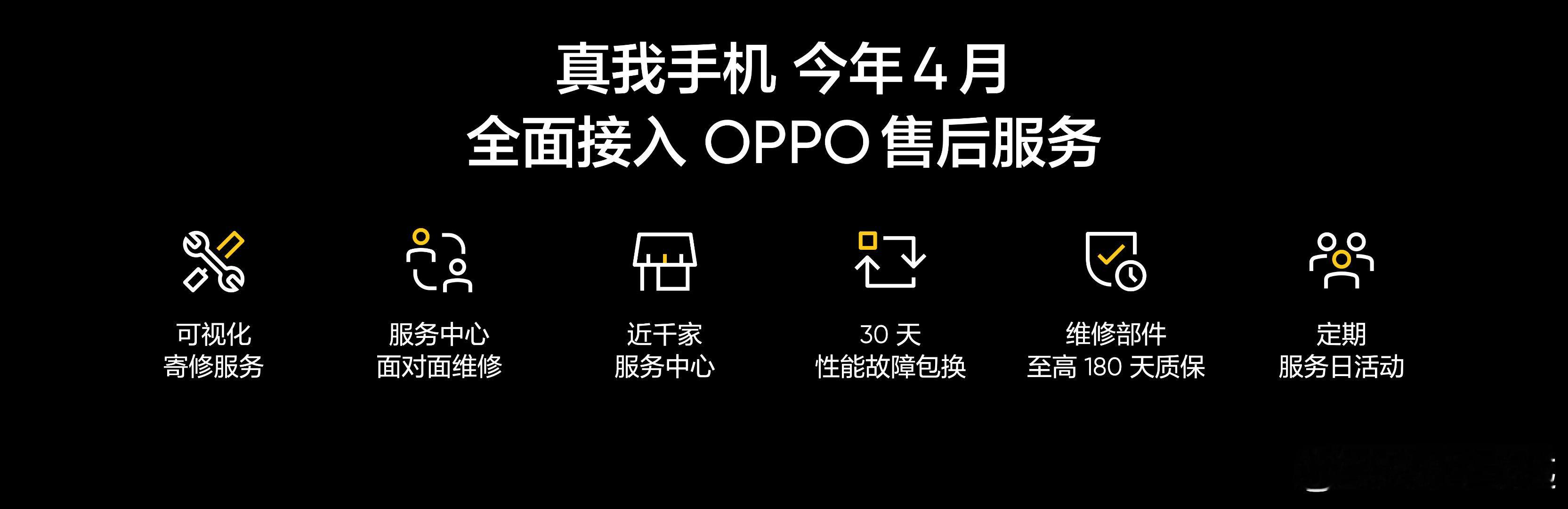 今晚还有真我发布会，真我手机今年4月全面接入OPPO售后服务！回归OPPO首款力