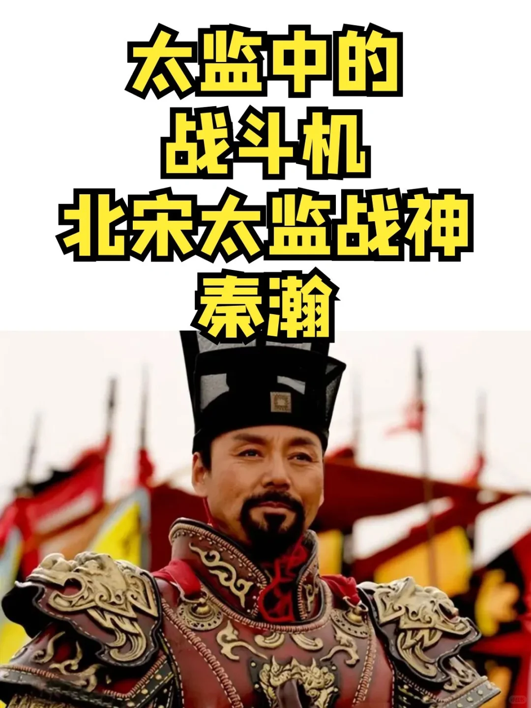 宋朝太监秦瀚为什么被称为战神