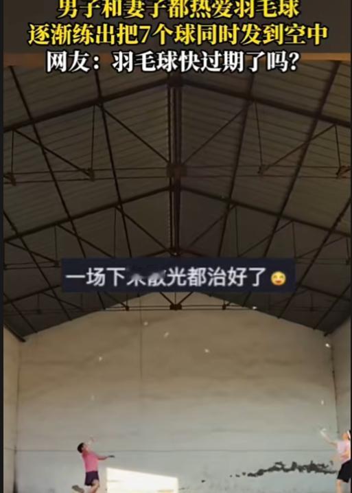 河南，一对夫妻因为热爱打羽毛球，练了20年，逐渐练出把七个数同时发到空中，这是把