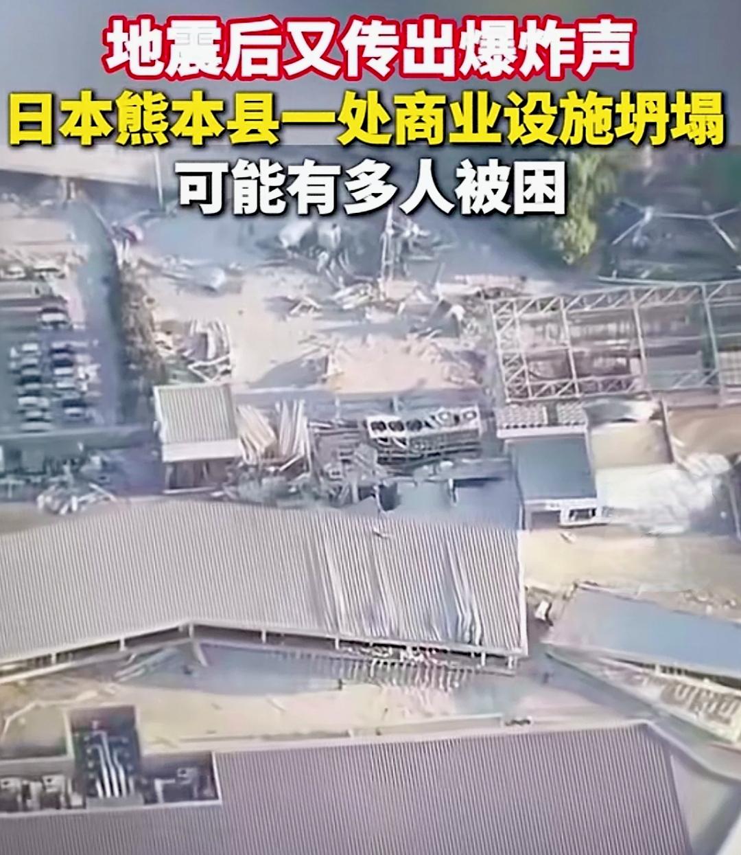 日本熊本县遭遇7.1级浅源大地震之后，当地嘉岛町的一家大型购物中心发生爆炸、局部