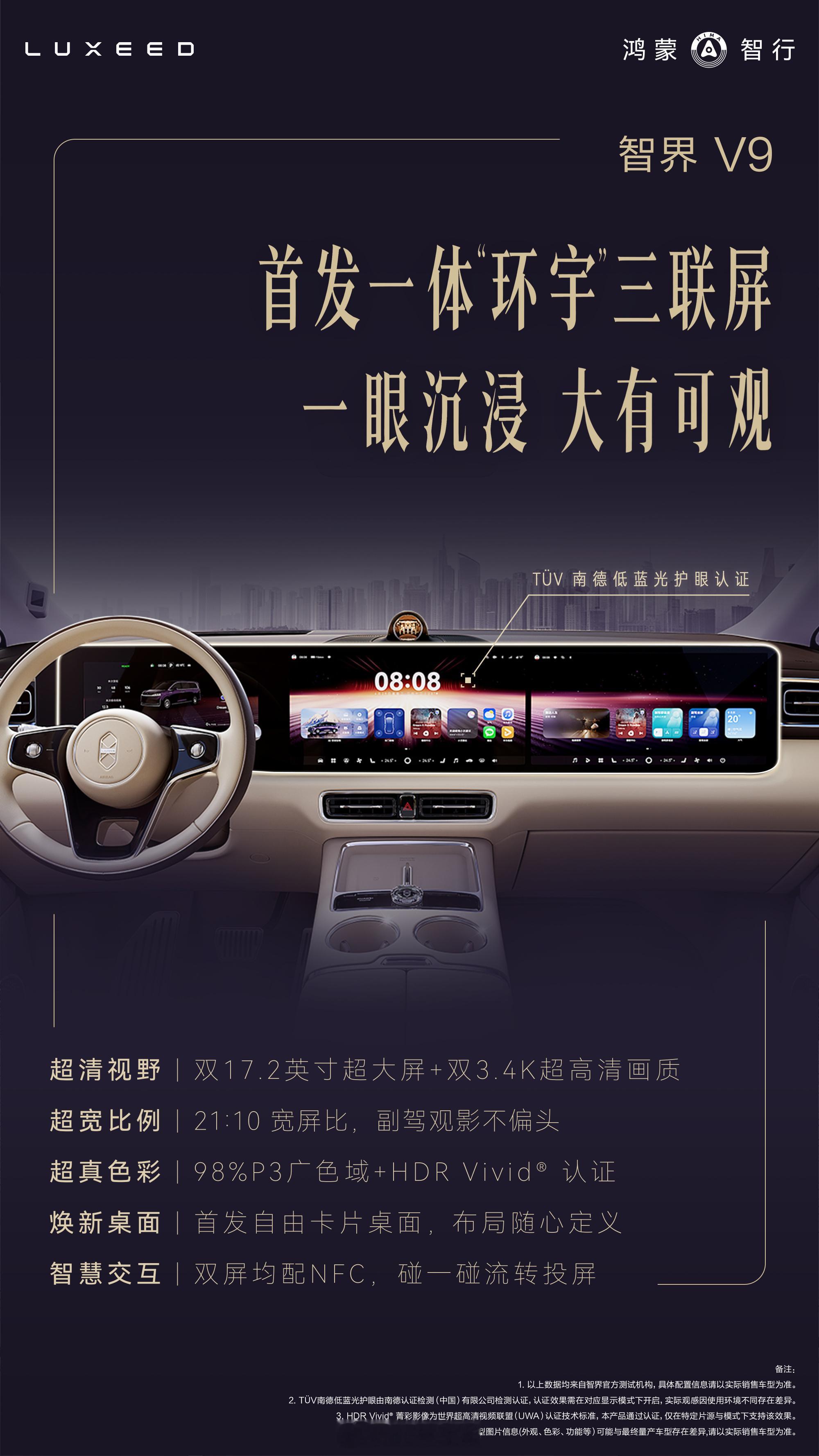 智界 V9 前排长这样，首发「一体环宇三联屏」，双 17.2 英寸➕双 3.4K