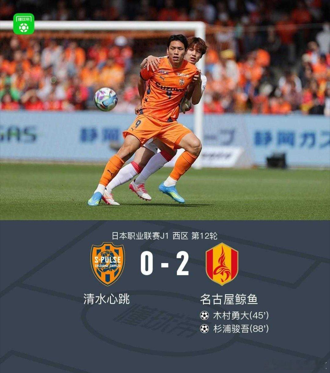 名古屋鲸鱼客场零封！2-0拿下清水心跳北京时间4月25日，日职联J1西区第12轮