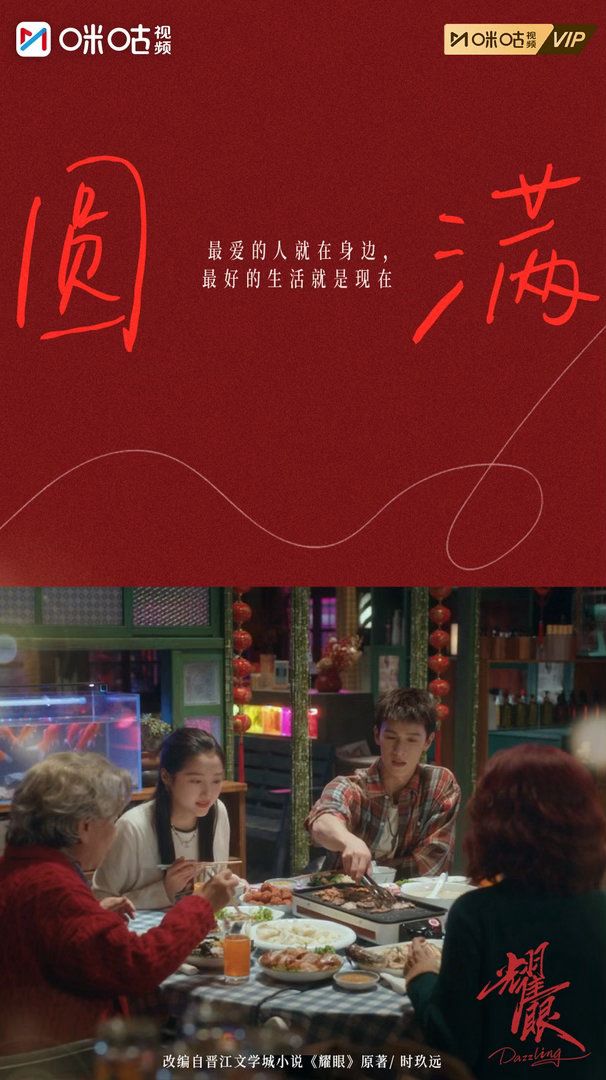 #上咪咕看耀眼# 【咔嚓一夏】幸福不用轰轰烈烈，饭桌上的热气、客厅里的欢笑和吵吵