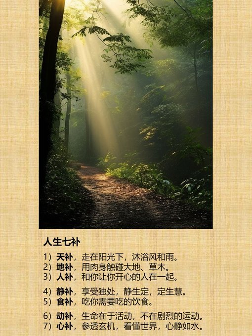 人生七补 