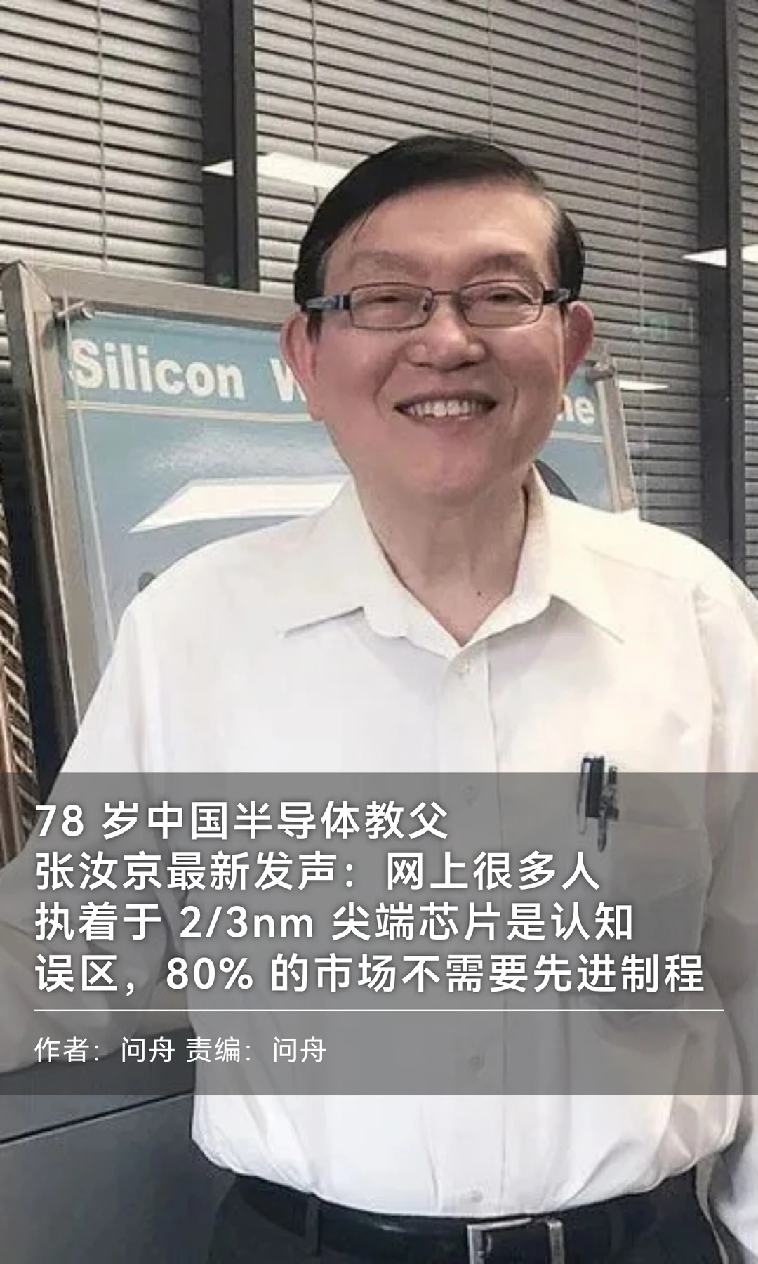 78岁中国半导体教父张汝京谈产业发展新思路