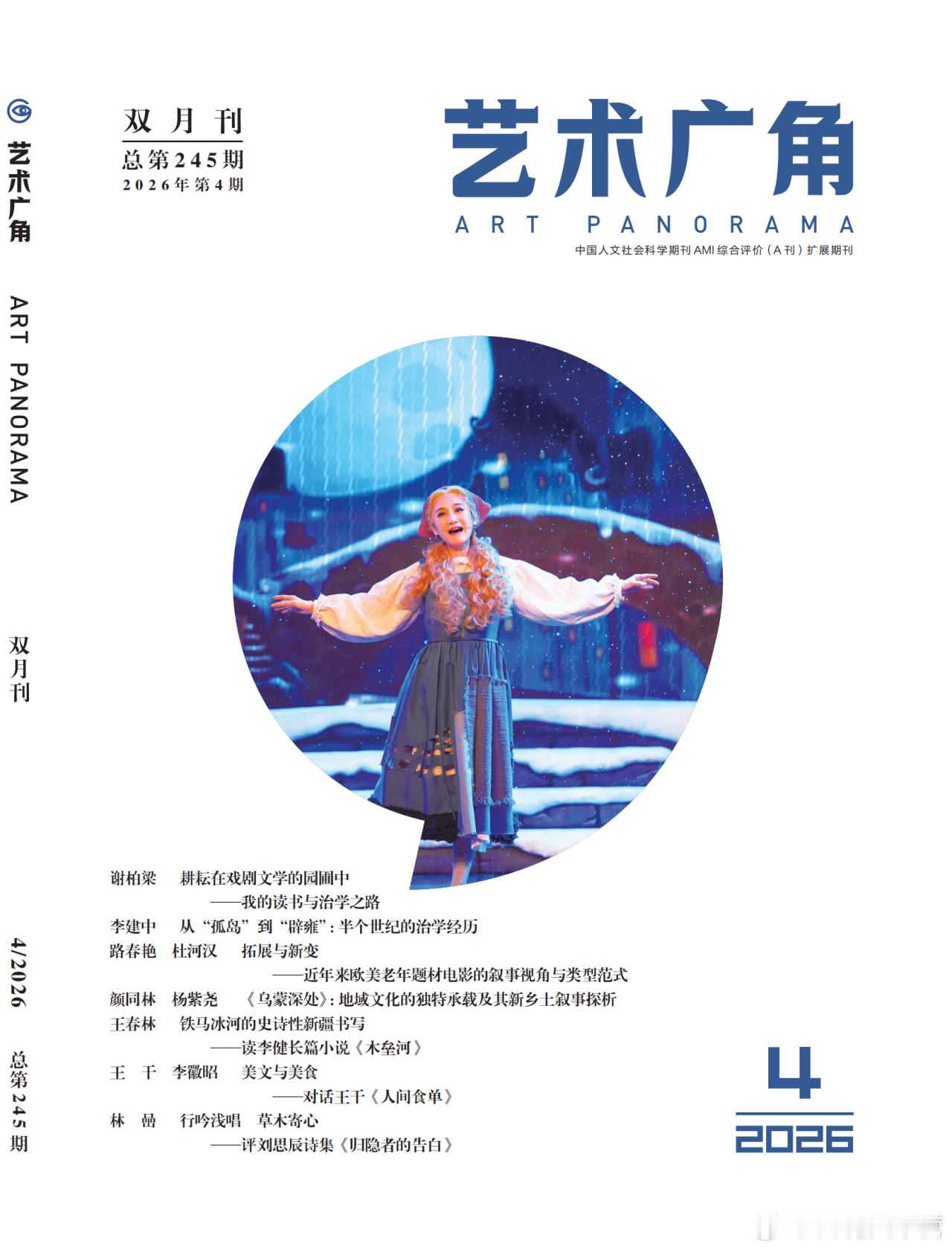 期刊《艺术广角》2026年第4期～刊登《生万物》专题论电视剧《生万物》的“喜悲融