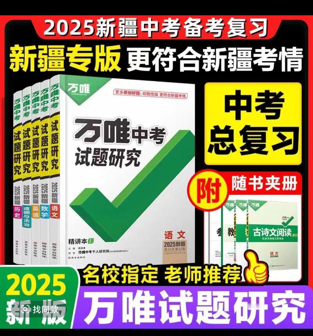 2025版新疆中考万维试题研究语数英物化历政全科中考总复习学霸秘籍 中考 初中 