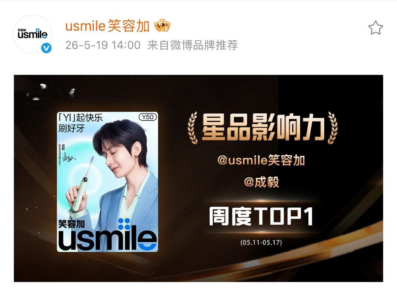 成毅usmile笑容加星品影响力TOP1☝🏻成毅商业价值早已经断层第一！活粉多