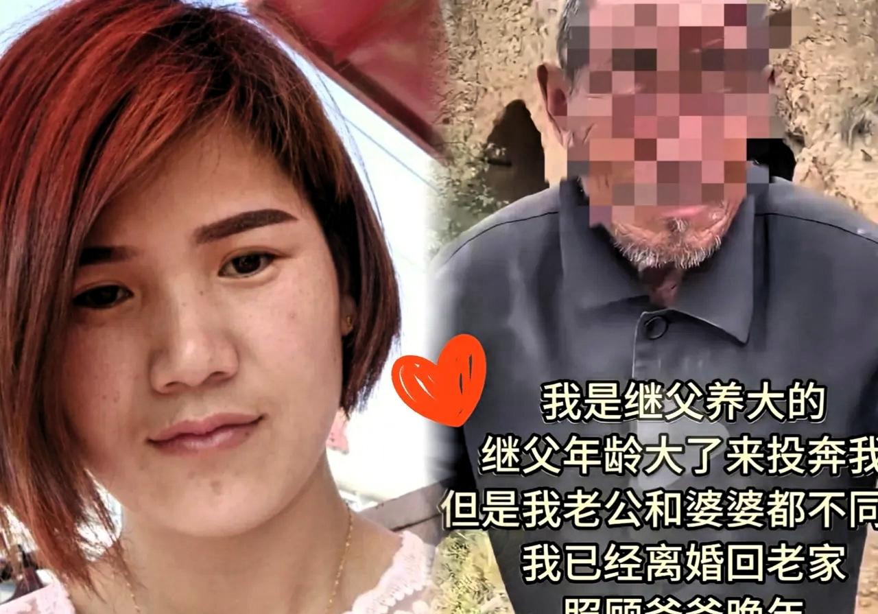 山东一女子跟着继父长大，后来出嫁，继父失去劳动能力，便步行到女子家，想和女子一起