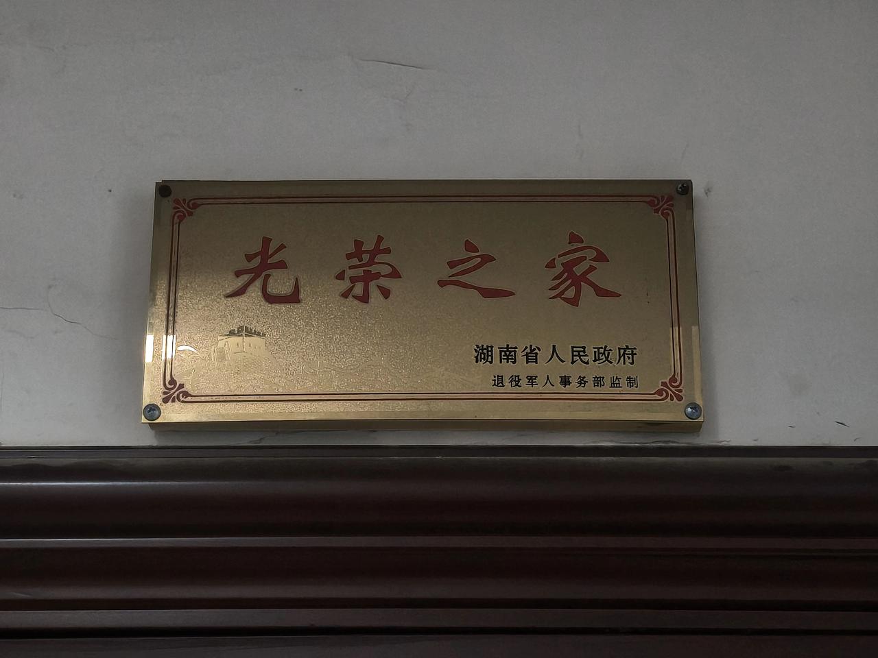 光荣之家
