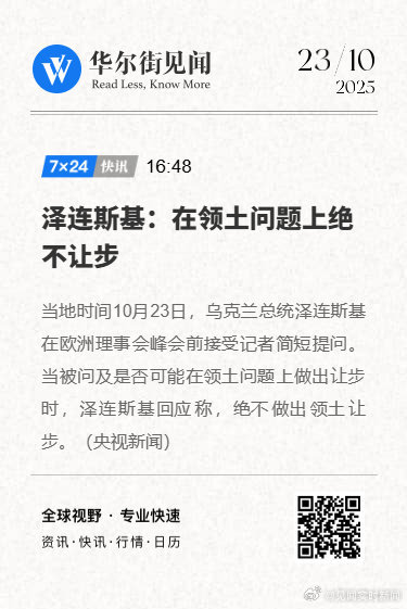【泽连斯基：在领土问题上绝不让步】 乌克兰总统泽连斯基10月23日在欧洲理事会峰