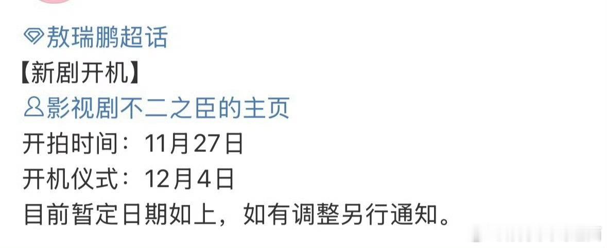 《不二之臣》来了敖瑞鹏对接发布:开拍时间:11月27日开机仪式:12月4日期待敖