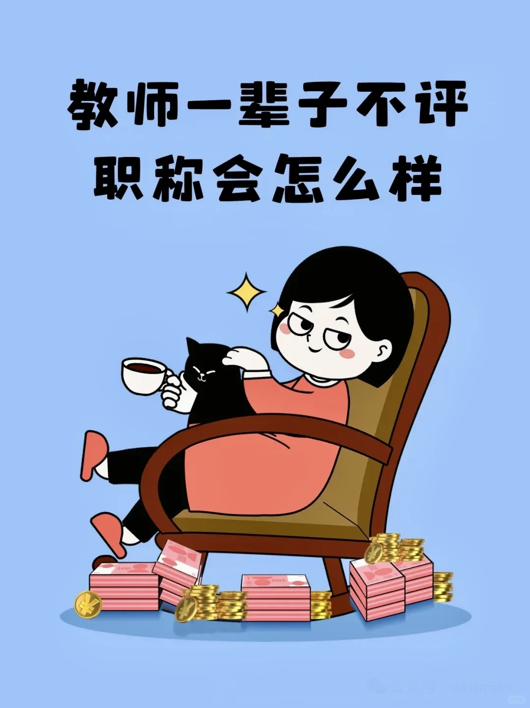 教师一辈子不评职称会怎样