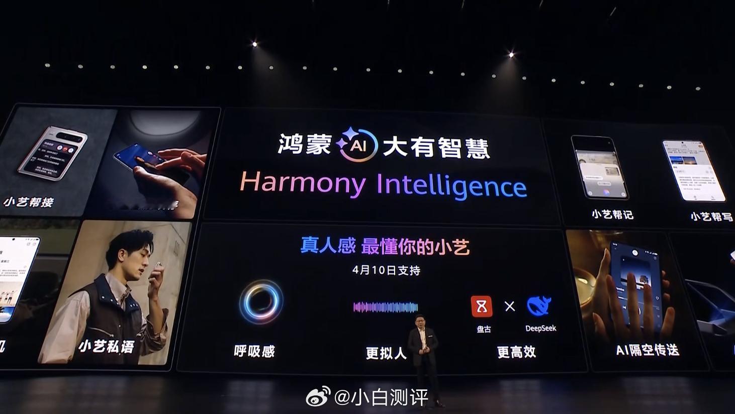 华为发布会 Harmony Intelligence更高效更智慧更有真人感的全新