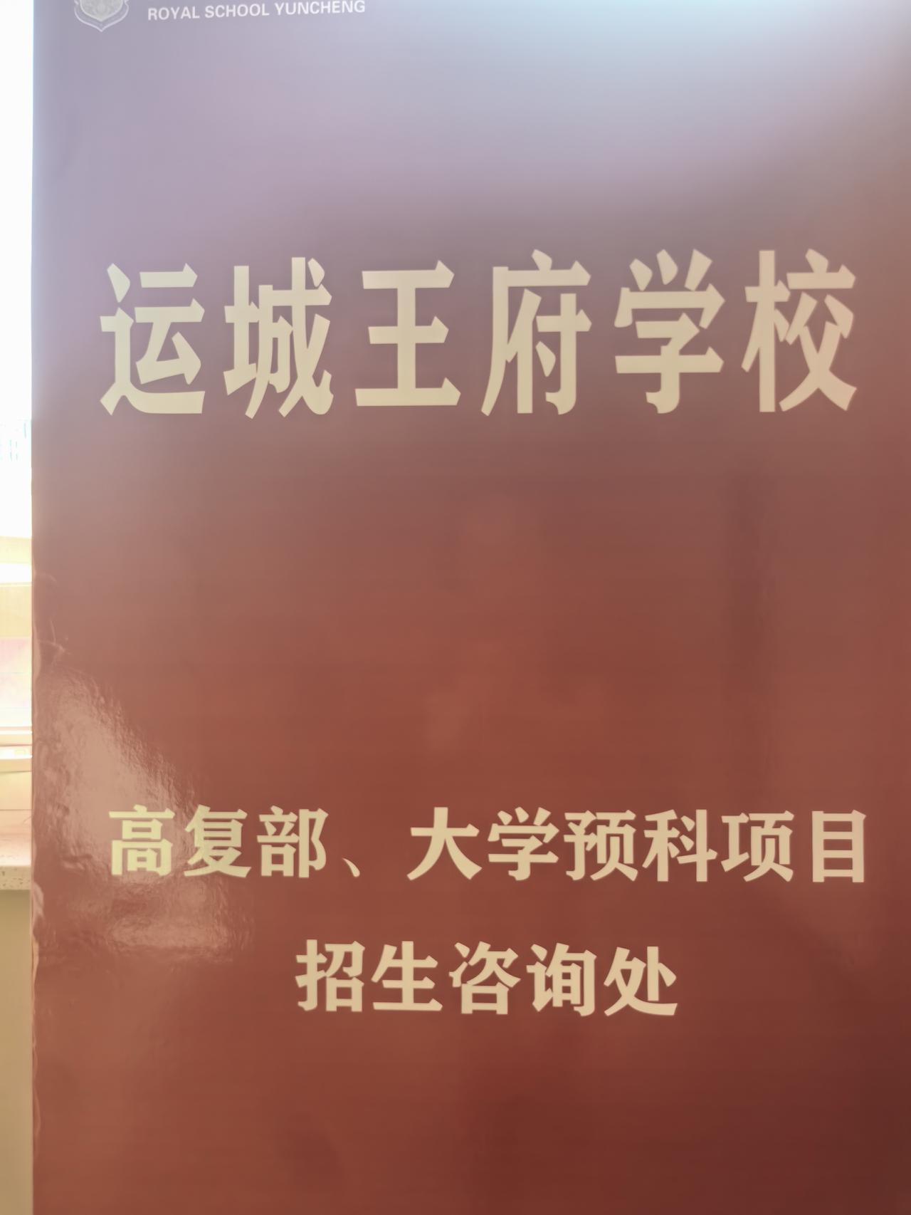 今时王府堂前燕
飞入运城百姓家
        高考落幕，蓄力再战高考，王府学校