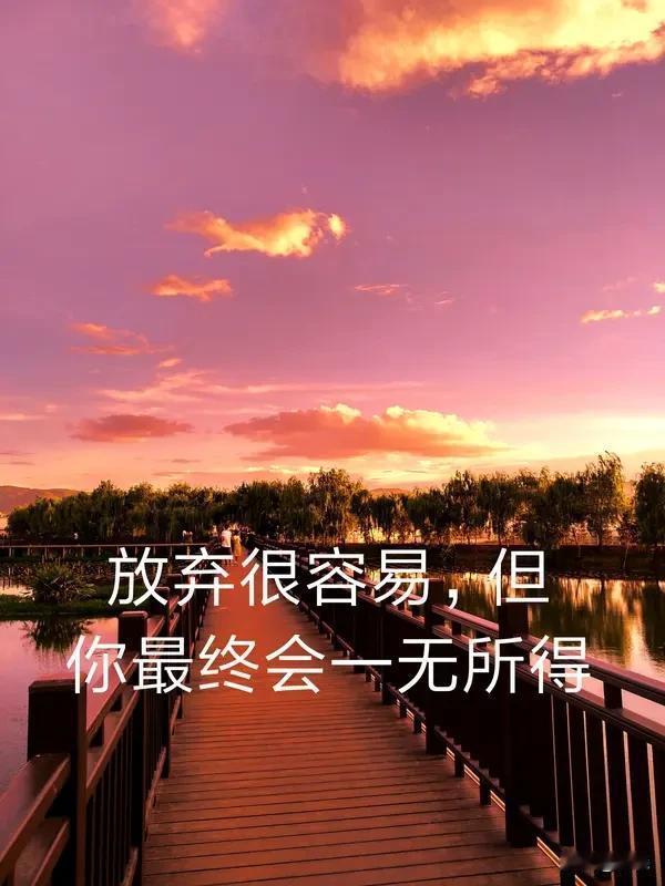 让我人生醒悟的一句话是“种一棵树最好的时间是十年前，其次是现在”。曾经我总觉得自