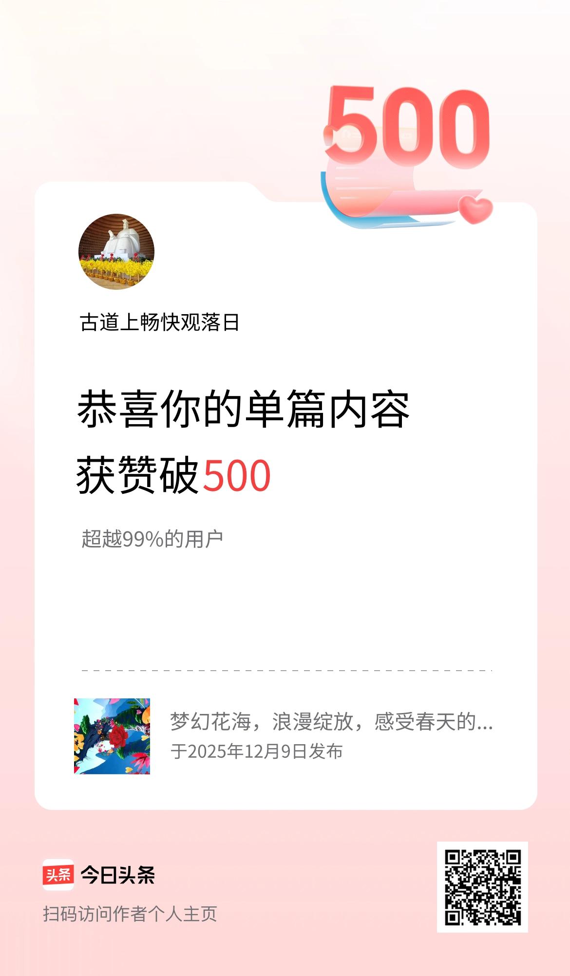 单篇内容获赞量破500啦！