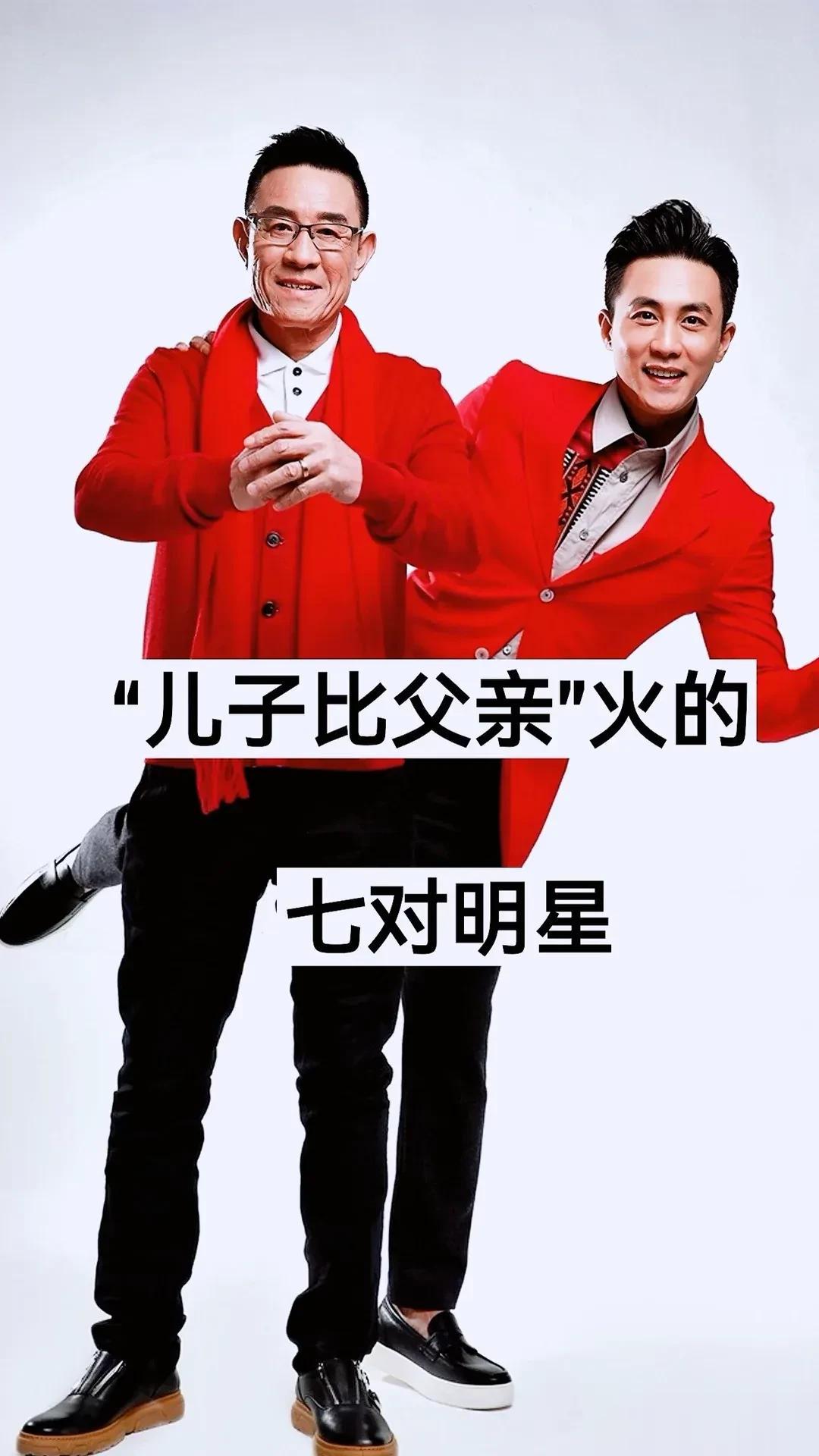 “儿子比父亲”火的七对明星