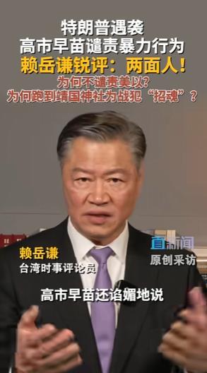 特朗普遇袭，高市早苗谴责暴力行为，赖岳谦锐评：两面人！为何不谴责美国、以色列？为