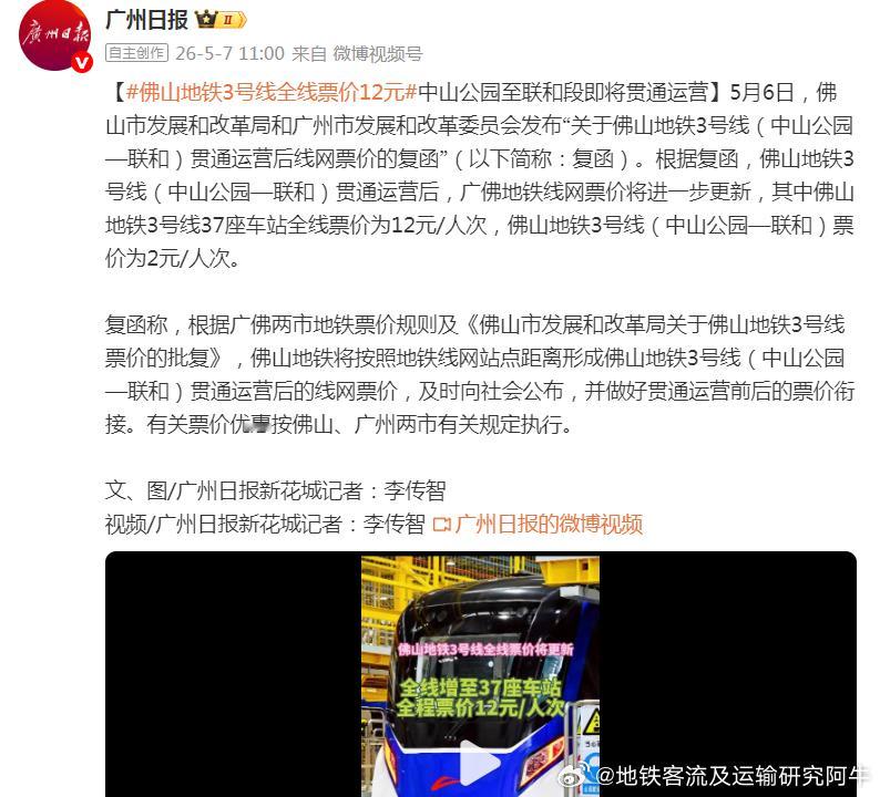 佛山地铁【佛山地铁3号线全线票价12元中山公园至联和段即将贯通运营】5月6日，佛