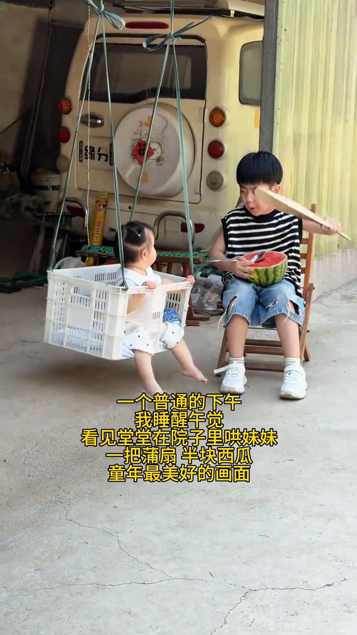 一个普通的下午，我睡醒午觉，看见堂堂在院子里哄妹妹，一把蒲扇半块西瓜，童年最美好