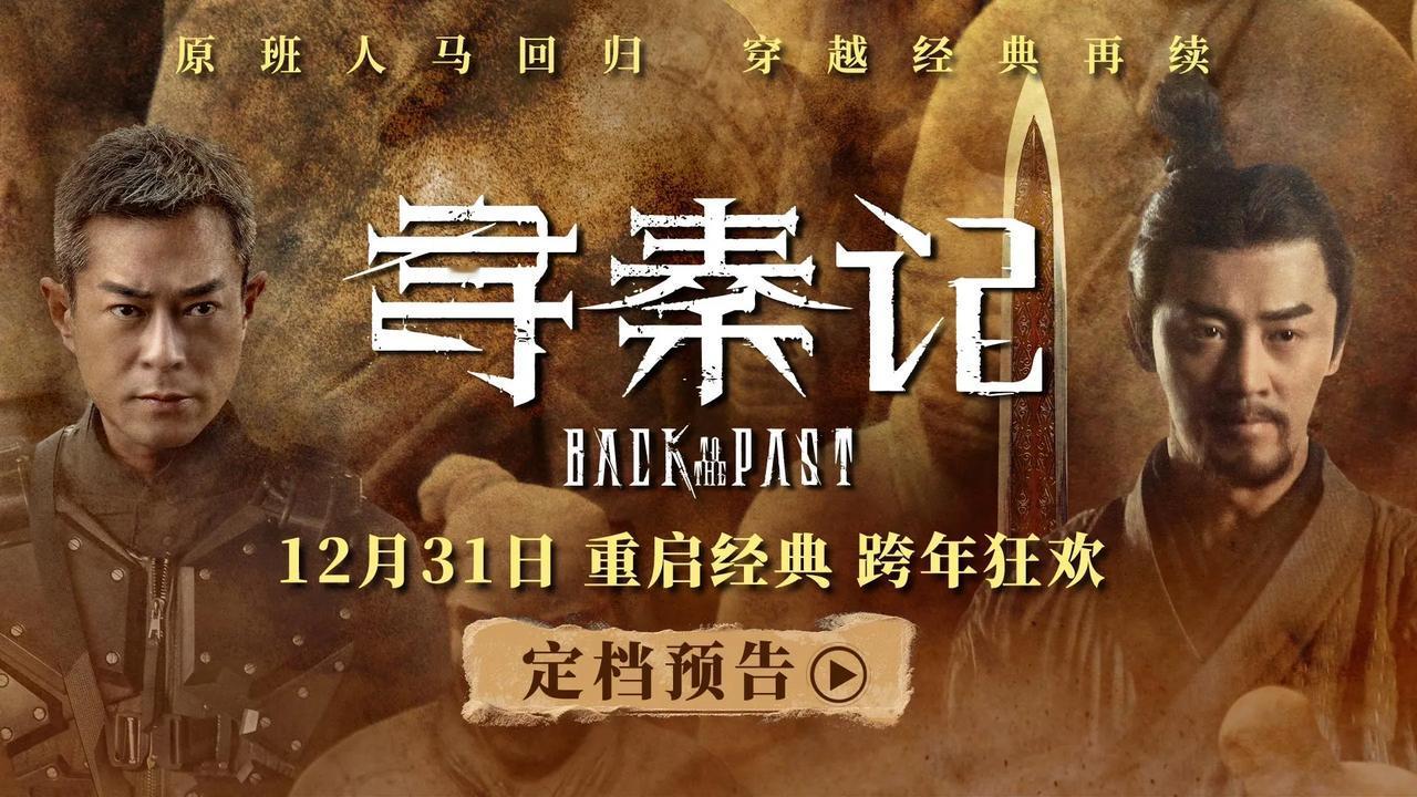 电影《寻秦记》定档12月31日！
《寻秦记》电影版定档 12月31日。同步曝光的