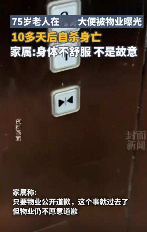 75岁老人在电梯拉大便，被物业公司曝光。10多天后老人自杀身亡。
家属称老人不是
