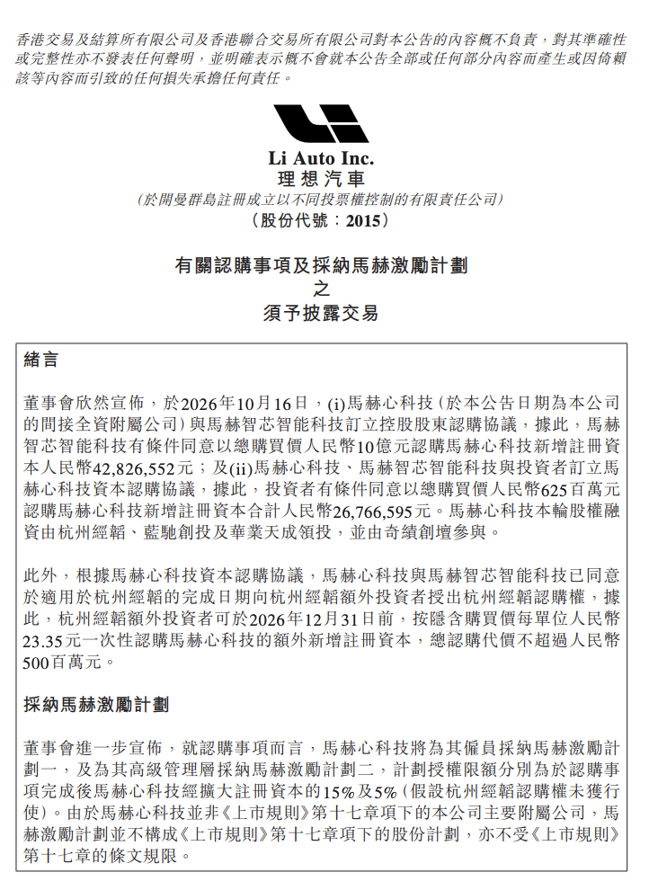 今天理想汽车公告负责芯片业务的上海马赫心科技签署融资协议，本轮认购金额16.25