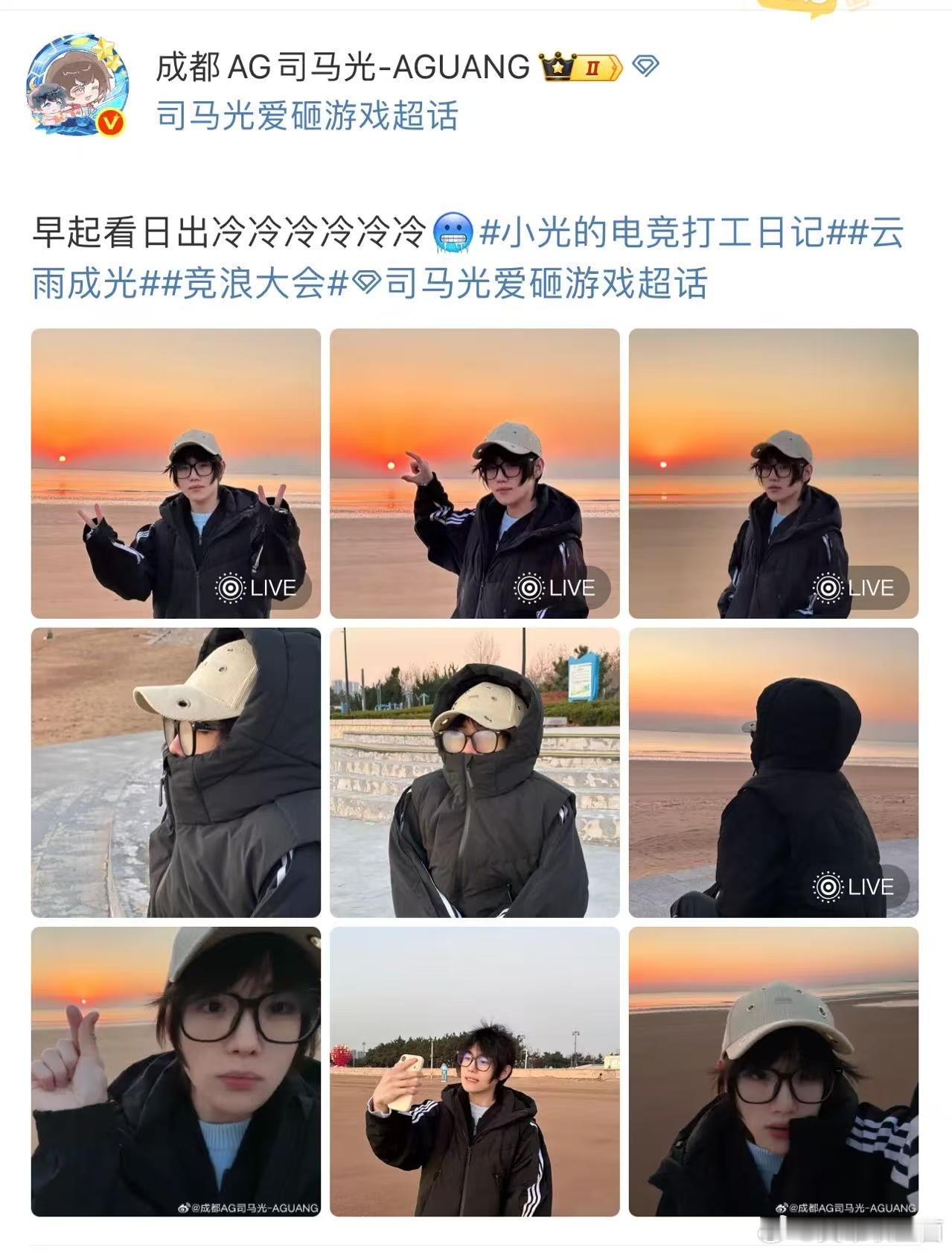 AG司马光带网友早起看日出电竞人的浪漫是和粉丝共赴晨光！ 