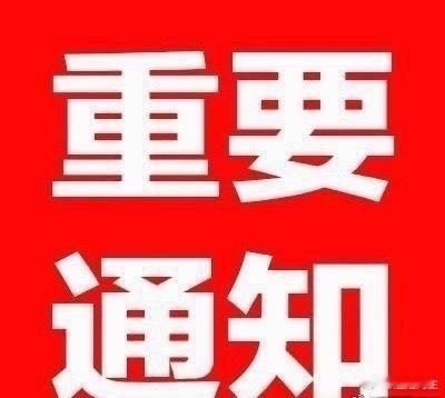 重要提醒⏰下一个准备好了出发在线的铁粉点赞破666、评论➕转发，突破100到达准