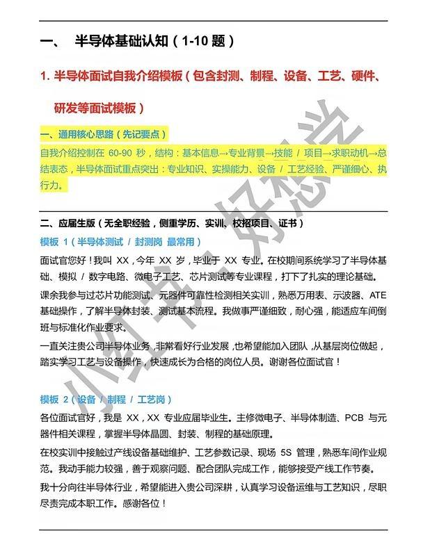 半导体基础知识，直接上干货！
半导体面试应届生开场自我介绍模版三条，基础知识，工