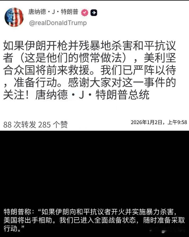 重磅消息——特朗普发出干预警告:如果伊朗开枪并残暴地杀害和平抗议者（这是他们的惯