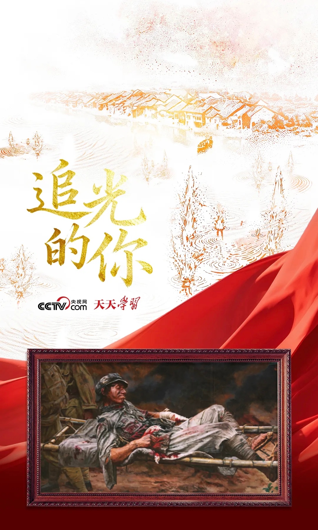 回望，是为了更好地出发；铭记，是为了更坚定地前行。明天会更好