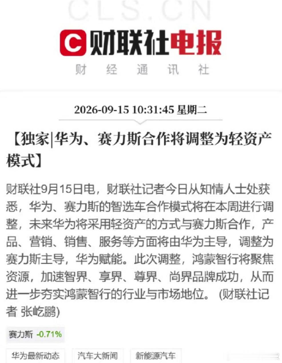 华为塞力斯问界归属变动 汽车圈今日重大变动，华为让塞力斯自己玩渠道、品牌，全力扶