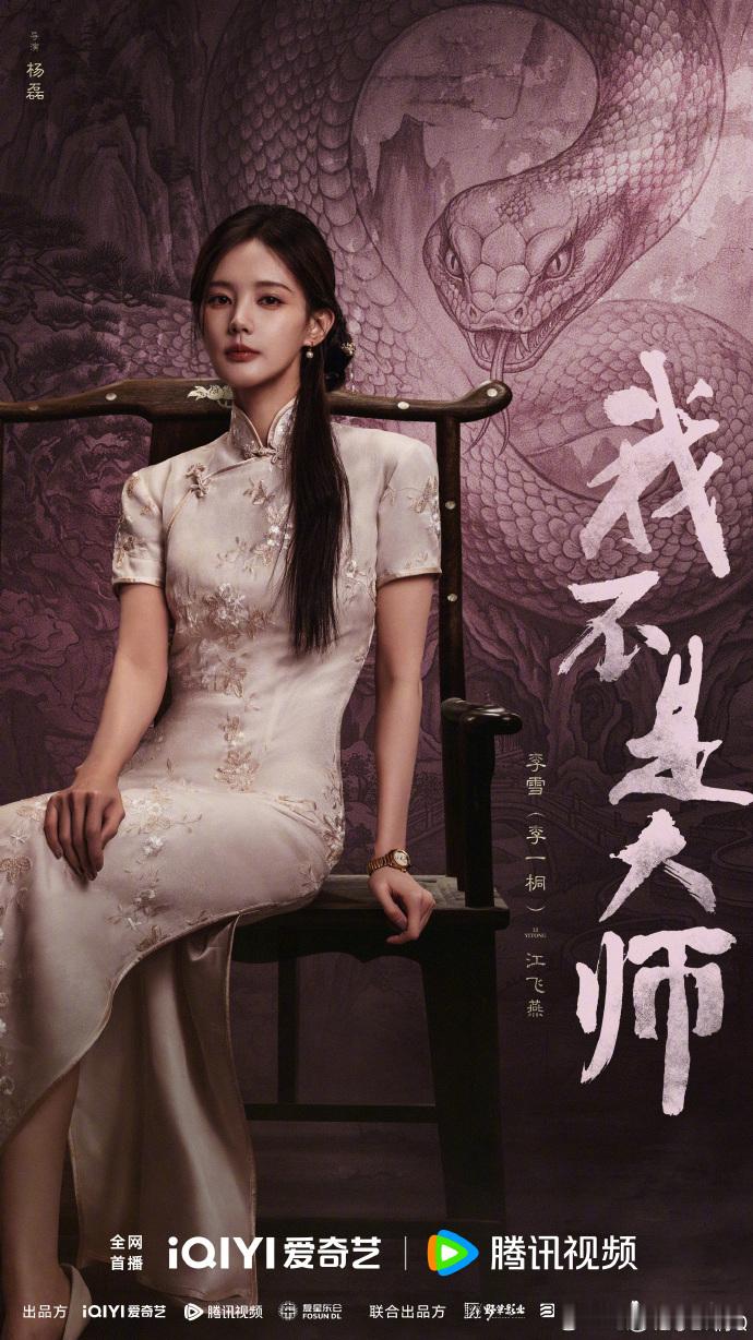 李一桐白蛇塑李一桐海报有白蛇那味了 海报确实有白蛇那味了，好有感觉 ​​​
