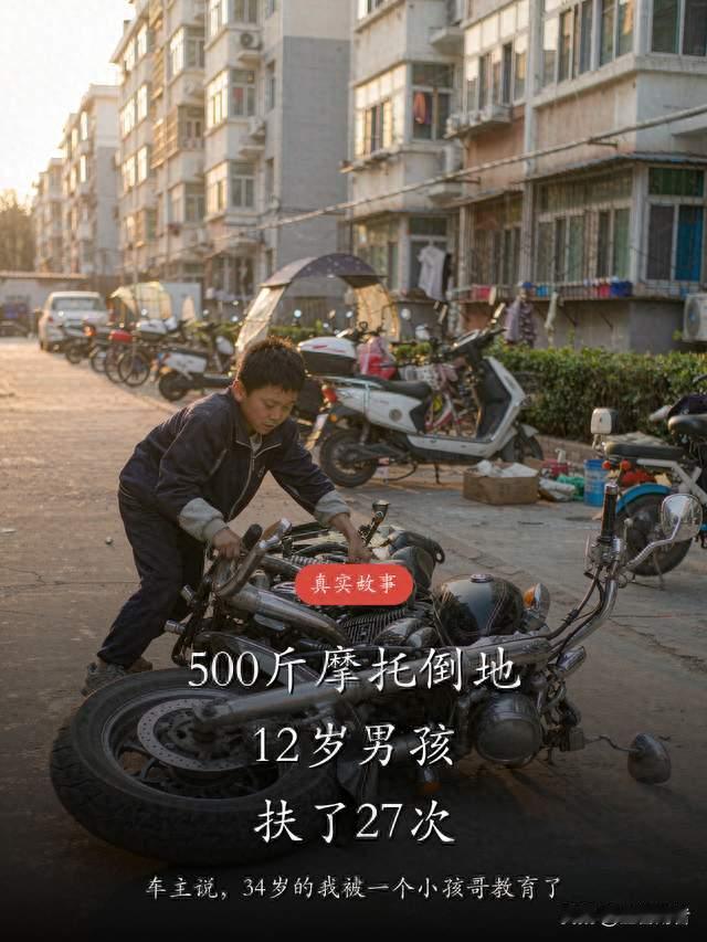 500斤摩托倒地，12岁男孩扶了27次