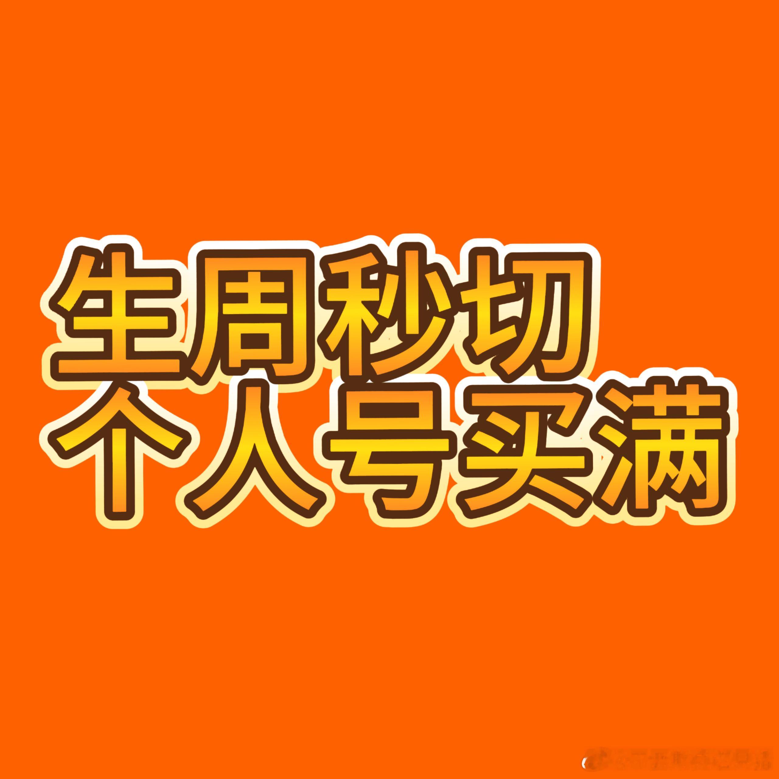关于生周秒切这件事其实说了很多次了，重要性不言而喻。马上不到一周时间就到然然生日