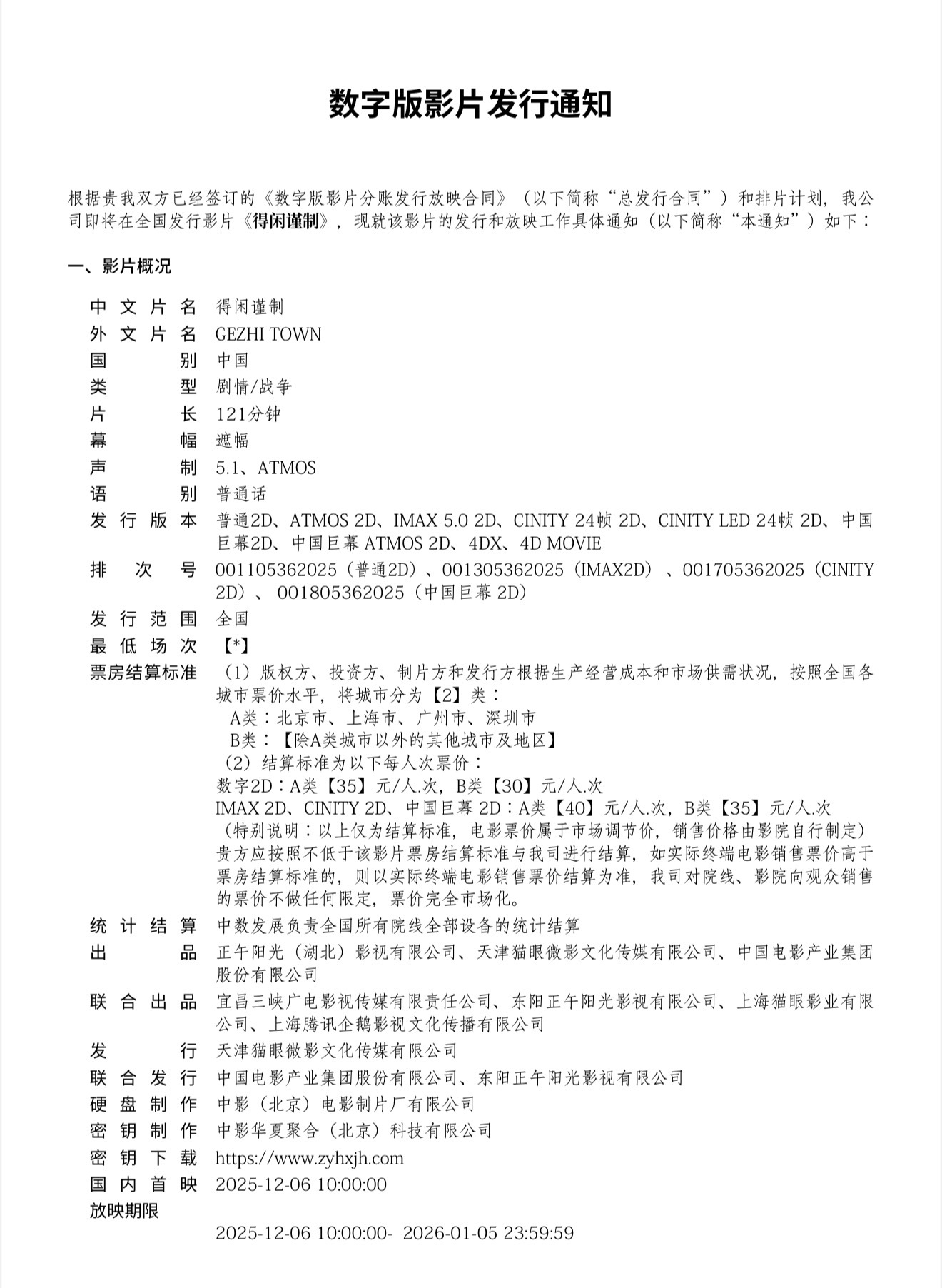 电影得闲谨制片长121分钟 据猫眼专业版数据，肖战、彭昱畅、周依然领衔主演电影《