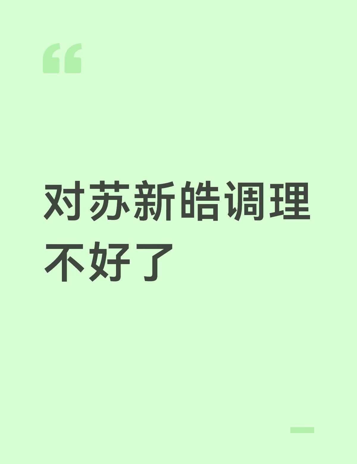 太想他了怎么办
我好难受 真的好想他[流泪] 最近更新的物料都看完了
之前喜欢的