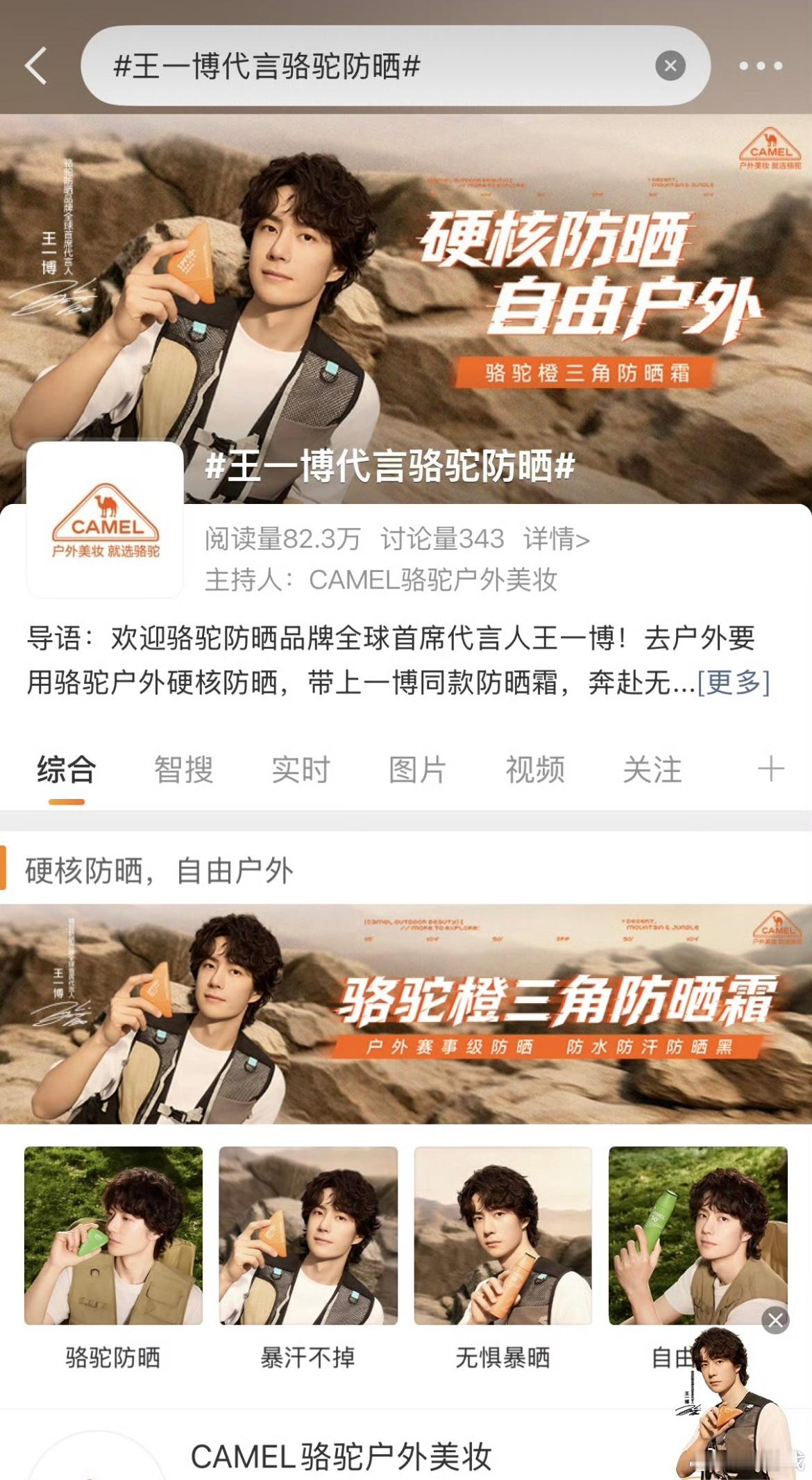 王一博代言骆驼防晒官宣喜讯！王一博成为骆驼防晒全球代言人，大漠旷野大片氛围感拉满