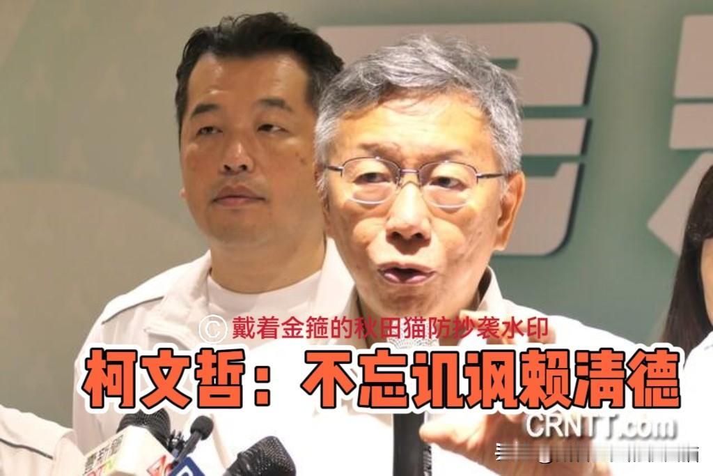 无时不忘讥讽赖清德！
相关法律条文要改？柯文哲笑说：这条款该叫“赖清德条款”，我