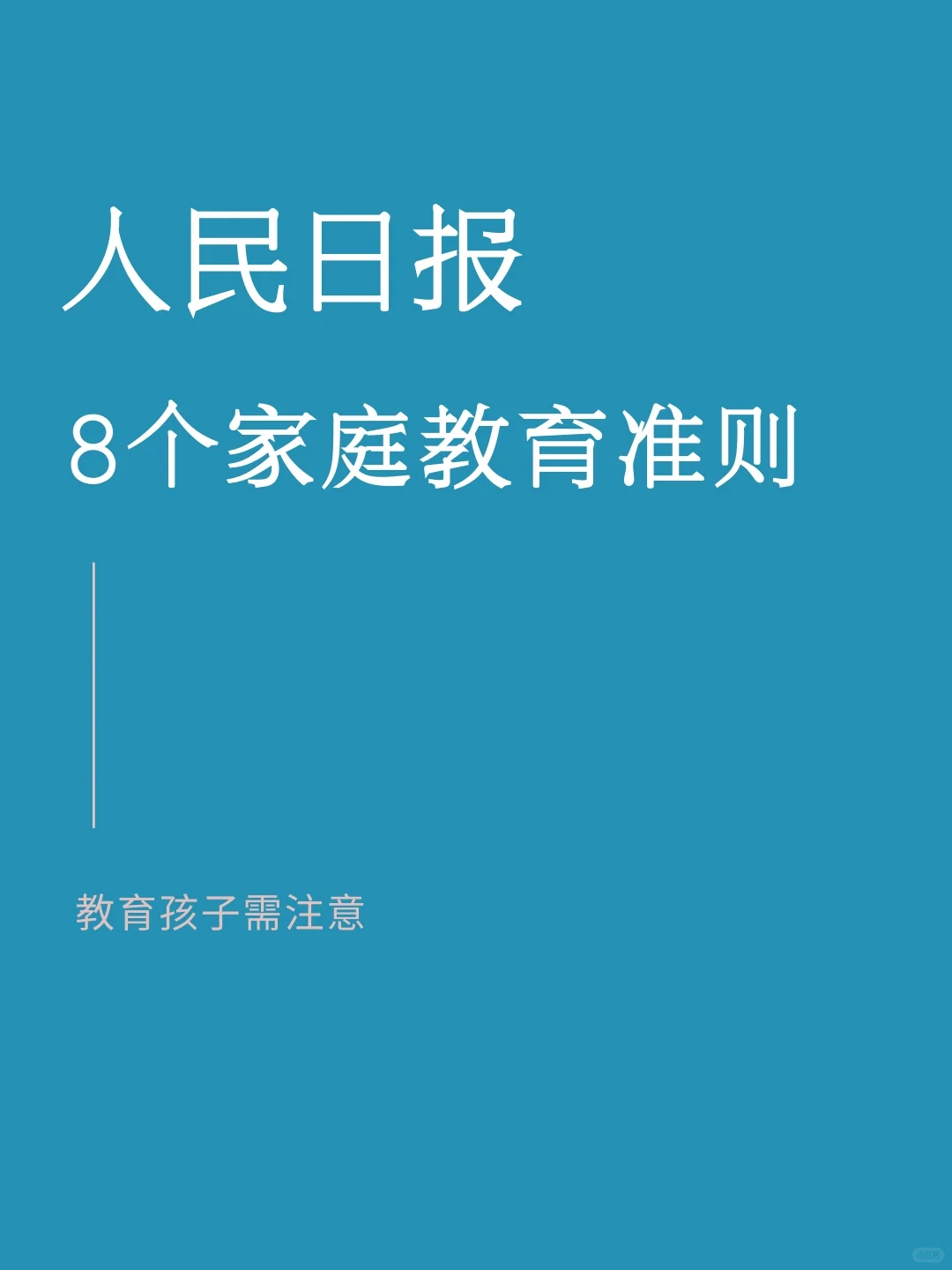 人民日报|父母要注意的8条家庭教育准则