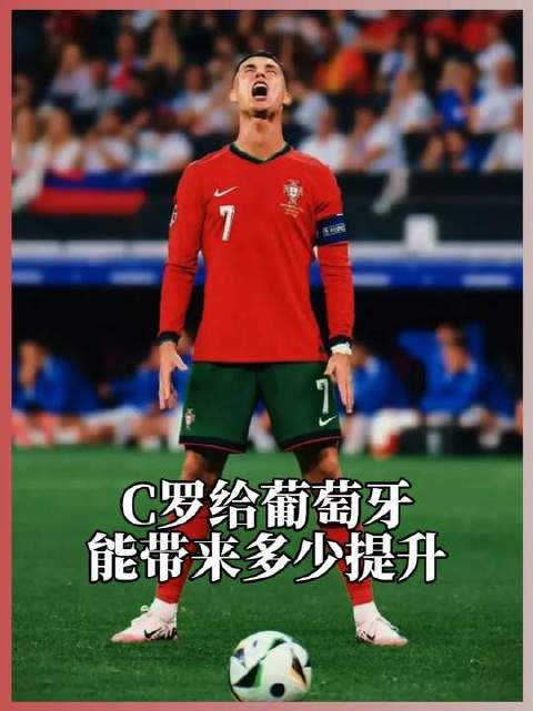C罗在当今葡萄牙足坛的地位无可替代 #C罗# #足球# #易球成名计划#