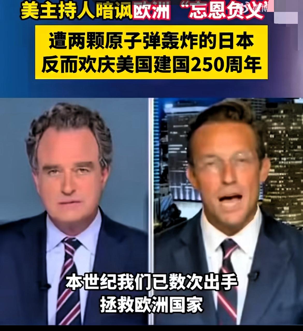 美国主持人讽刺欧洲国家“忘恩负义”，“盛赞”日本。

我们对日本投放了两颗原子弹