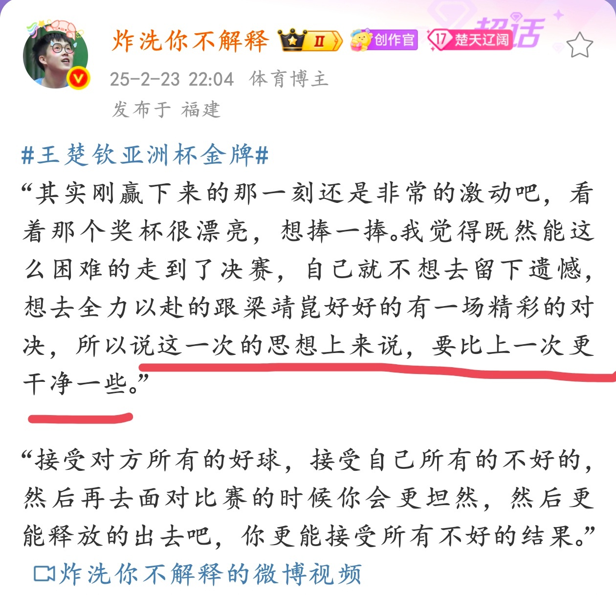 王楚钦说亚洲杯打得很干净 王楚钦说这次打比赛思想上比上一次更干净。你们又在断章取