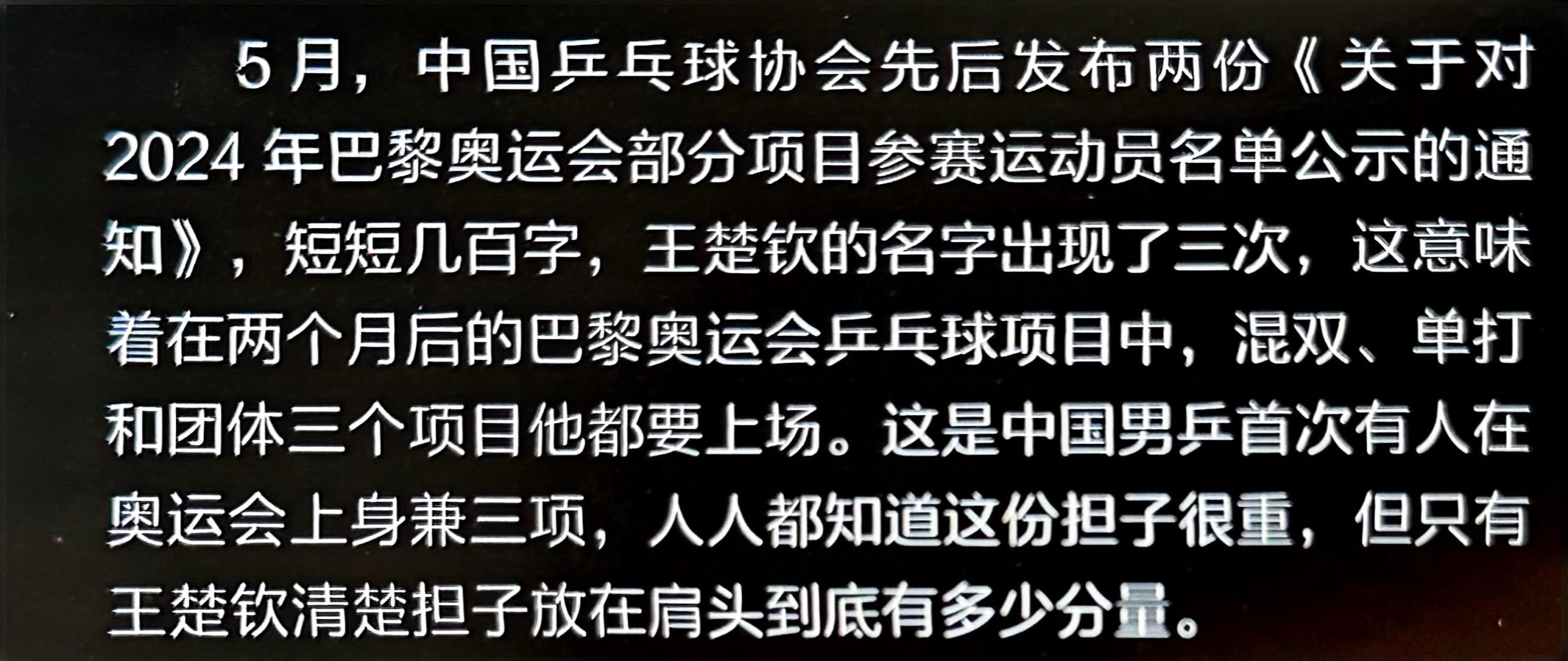 “这是中国男乒首次有人在奥运会上身兼三项，人人都知道这份担子很重，但只有王楚钦清