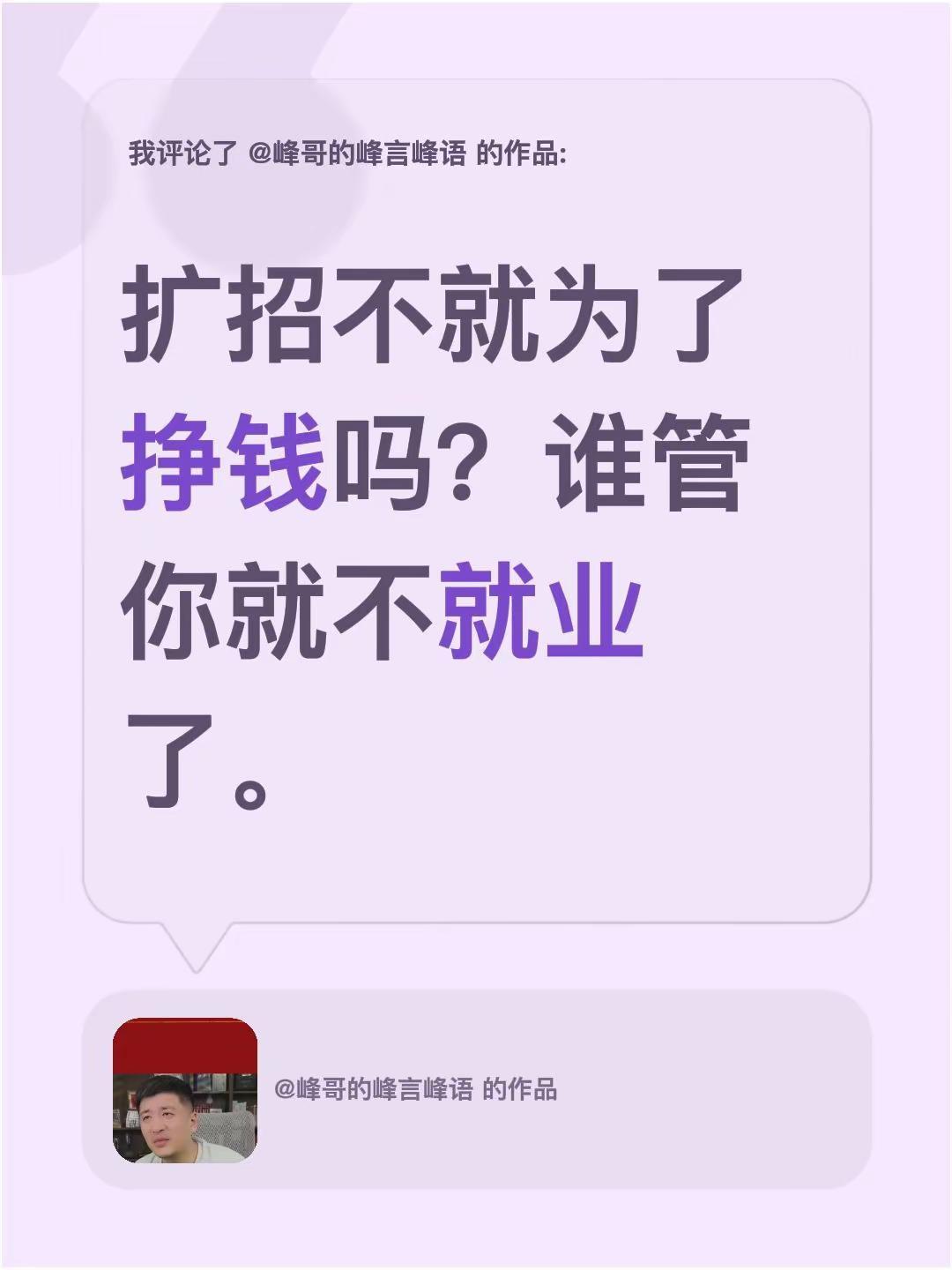 我评论了@峰哥的峰言峰语 的作品：扩招不就为了挣钱吗？谁管你就不就业了。