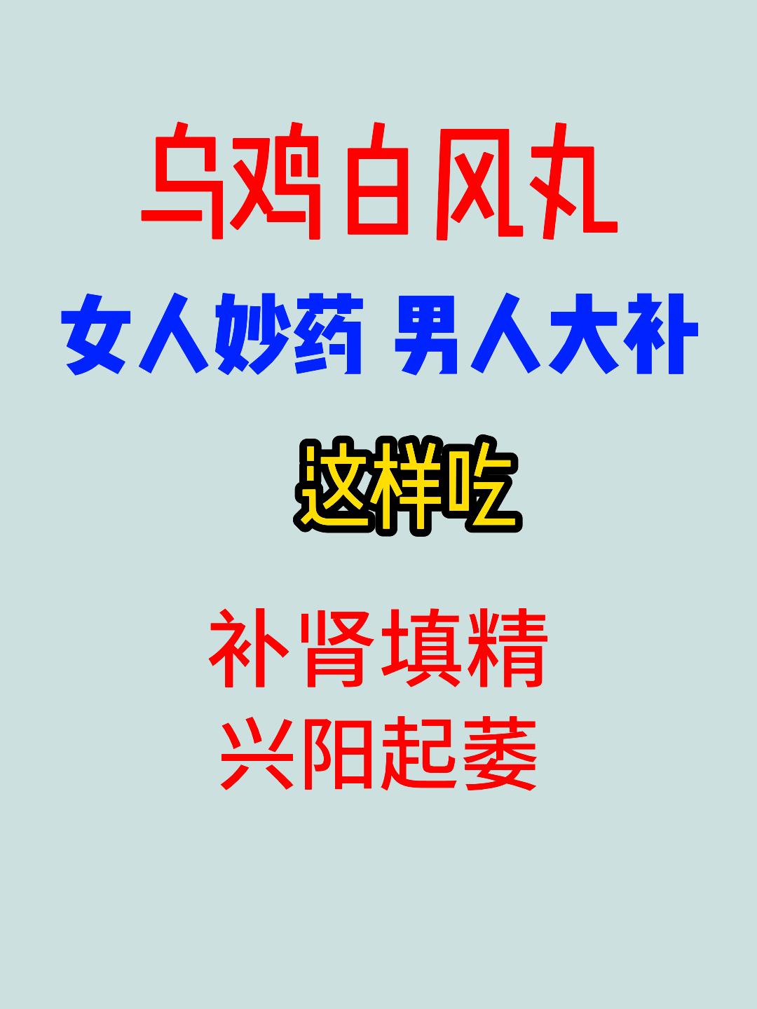 乌鸡白凤丸，不仅是女人的妙药，也是男人的大补药！这样搭配，还能补肾填精，改善“男